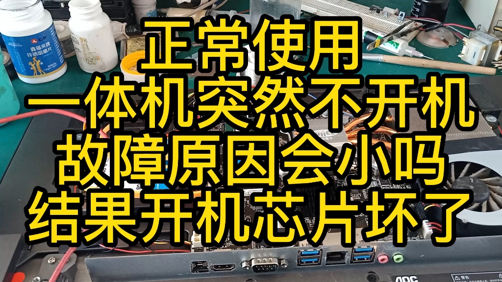 AOC品牌一体机电脑,正常使用突然不开机,没任何反应,看看大神怎么修复.哔哩哔哩bilibili