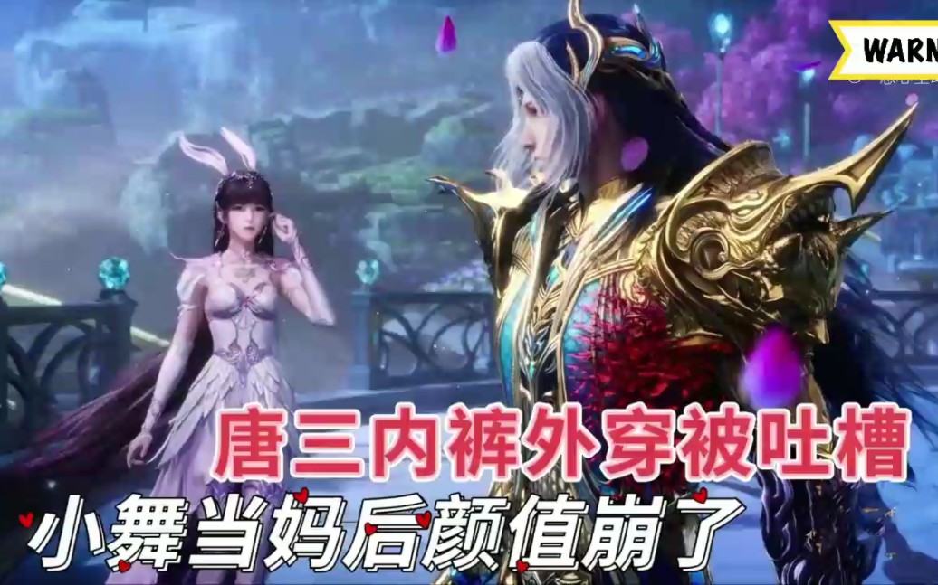 斗罗大陆2绝世唐门 唐三在神界内裤外穿被吐槽