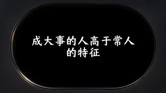 Download Video: 成大事的人高于常人的特征