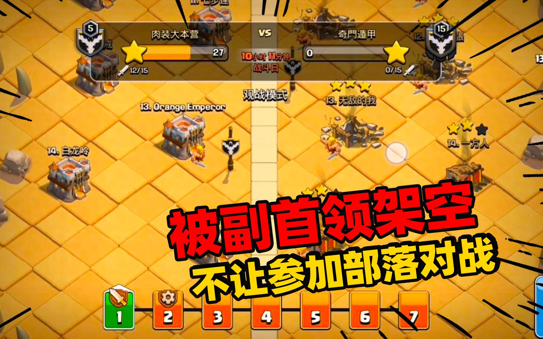部落冲突肥猫:首领被副首领架空权力,悲剧主播不能参加部落战