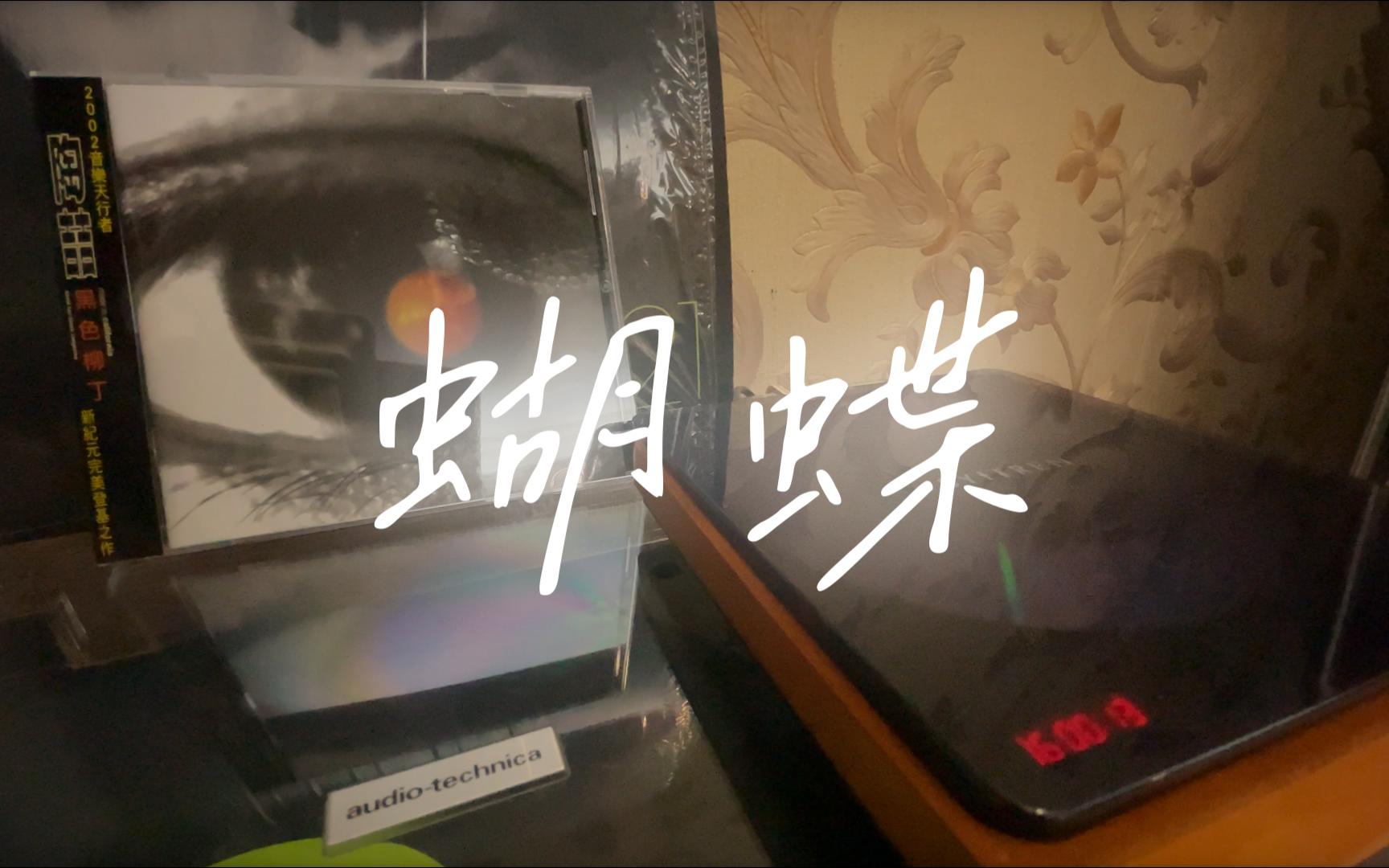 粤语经典 李克勤《一生不变》黑胶试听-愤世嫉俗的凡人-黑胶唱片-哔哩哔哩视频