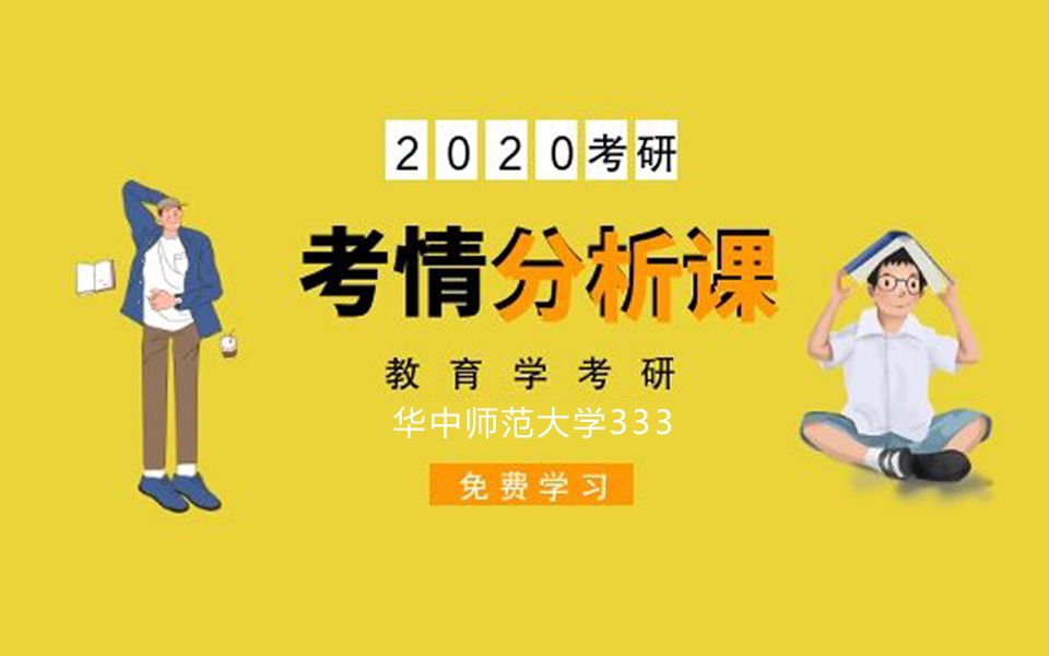 优加考研|华中师范大学教育学考情分析课——20考研必看哔哩哔哩bilibili