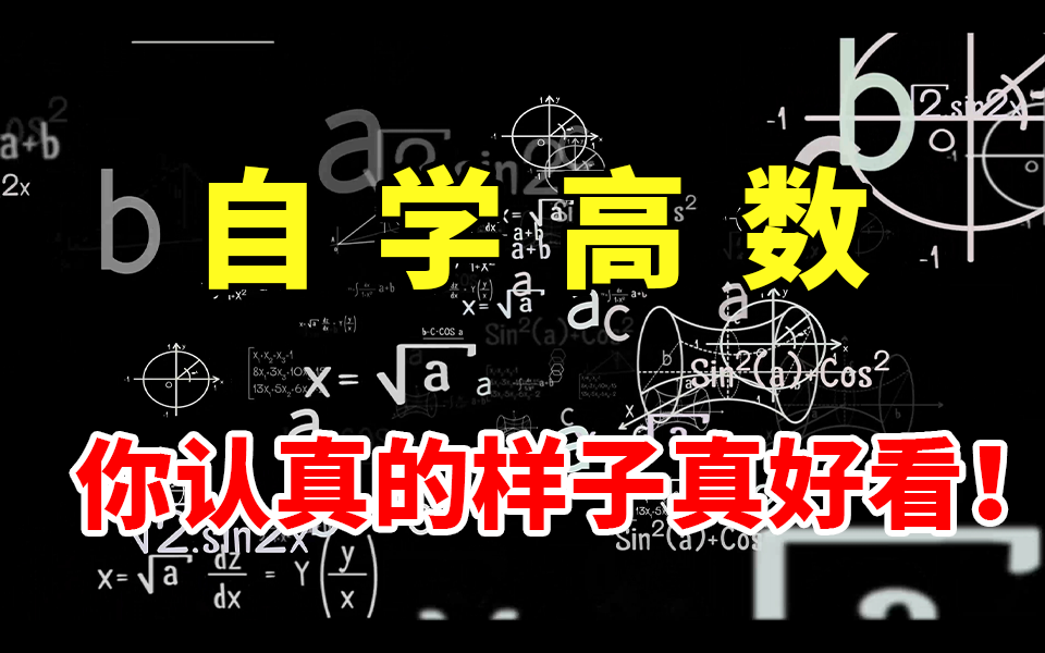 [图]麻省理工【数学课程大合集】一次刷个够！满足你对高等数学基础所有的需求！！！人工智能_深度学习_机器学习_机器学习数学基础_高等数学