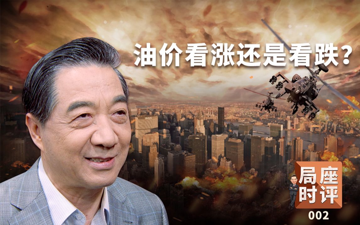 局座张召忠：油价看涨还是看跌？/局座时评002精简版-张召忠-张召忠-哔哩哔哩视频