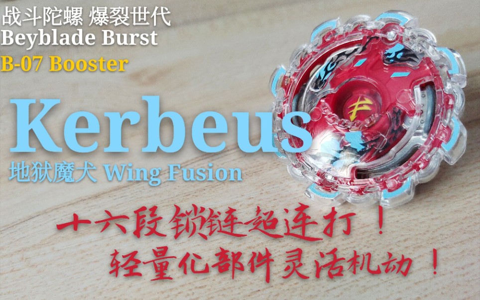 【陀螺评测】战斗陀螺Burst 地狱魔犬 Kerbeus Wing Fusion 部件解析哔哩哔哩bilibili