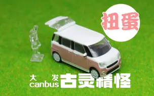 Tải video: 扭蛋玩具开箱 小比例汽车模型 古灵精怪的大发Canbus 带两侧滑门的K car级别 mpv