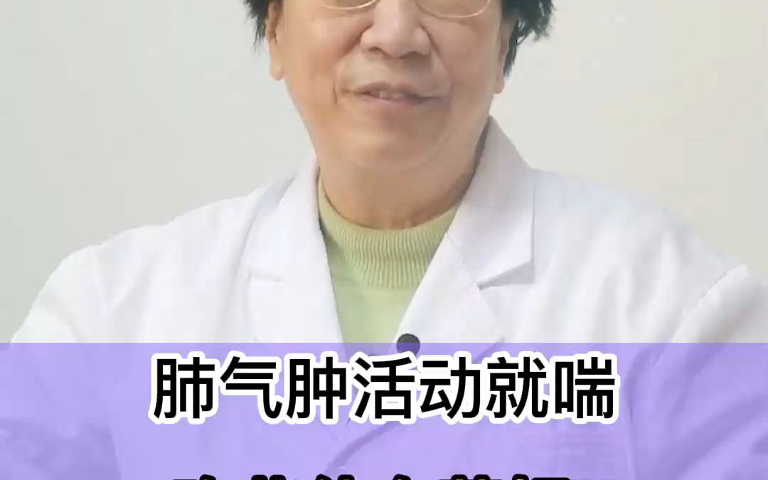 肺氣腫活動就喘吃些什麼藥好