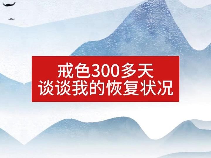 戒色300天的分享 关于体力 脑力 顽固性痤疮 频繁遗精的恢复心得 学生党必备 学校老师家长没有教的知识哔哩哔哩bilibili