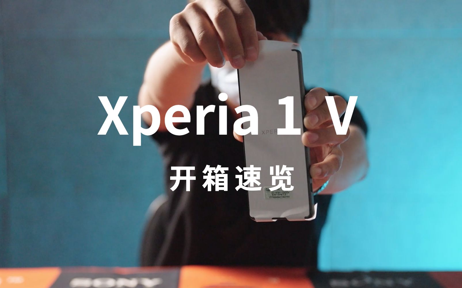 Xperia 1 V 开箱速览哔哩哔哩bilibili