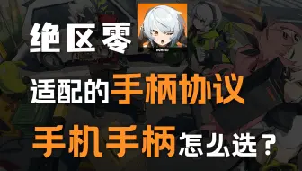 【手机端】绝区零手柄适配情况！手机玩绝区零手柄应该怎么选？！feat.绝区零、拉伸手柄、幻蝶、G8+、PS5、Xbox、散热器、帧率表现。