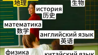 把自己当成俄罗斯人记俄语单词｜专业篇