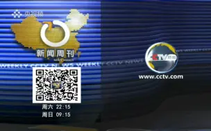 Download Video: ［放送文化］CCTV13 《新闻周刊》三版片尾