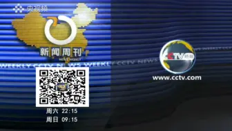 ［放送文化］CCTV13 《新闻周刊》三版片尾