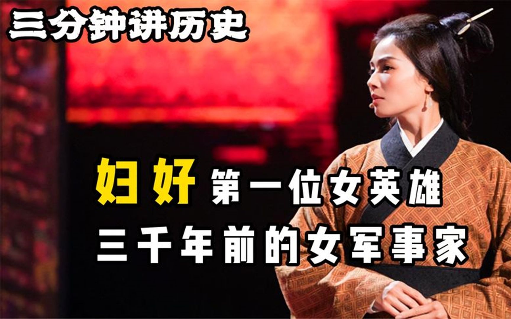 中国历史上第一位巾帼英雄妇好三千年前的女政治家军事家