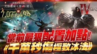 Download Video: 【暗黑4】冰法最狠加点！千万秒伤极致冰法！法师开荒神器！