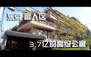 Download Video: 【阳光日本】东京顶级富人区 麻布的古典公寓｜日本房产｜ 日本看房 ｜ 富人区 ｜麻布｜港区｜