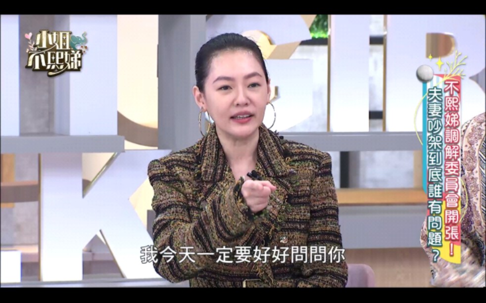 [图]小姐不熙娣 第191集 小S 甄莉 夫妻吵架到底谁有问题？