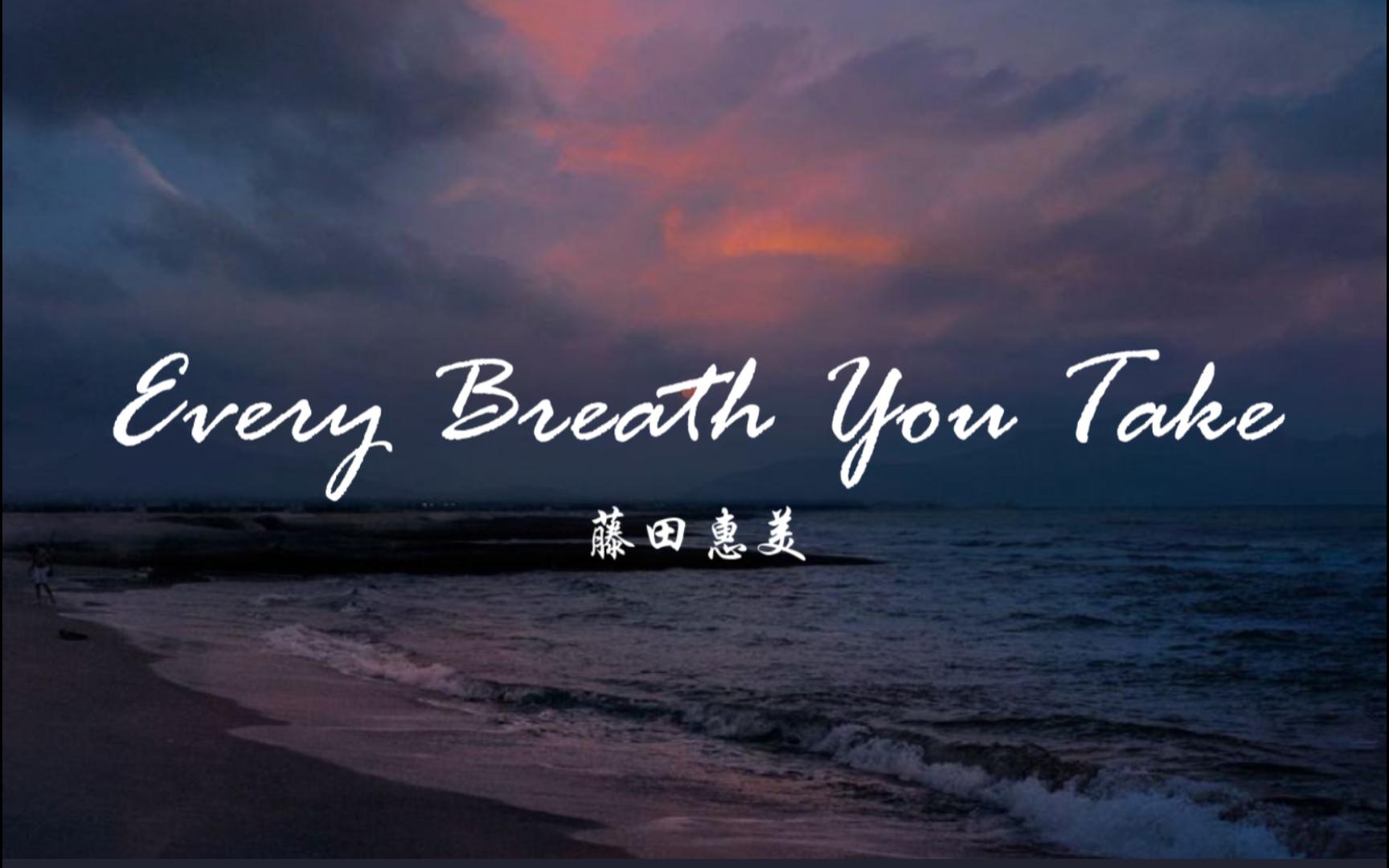 [图]音乐分享|藤田惠美《Every Breath You Take》“初次听是在《又见一帘幽梦》，经典翻唱，纯净、透明的温柔歌声。”