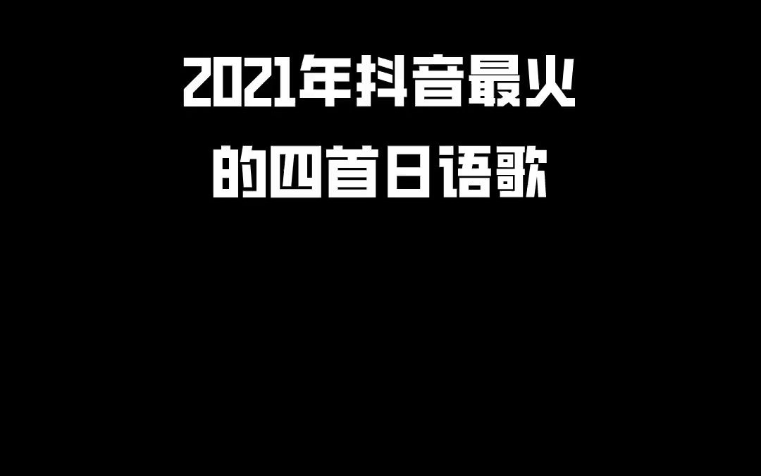 日语木子学姐日语 日语歌 2021年抖音最火的四首日语,你是被谁炸出来的哔哩哔哩bilibili