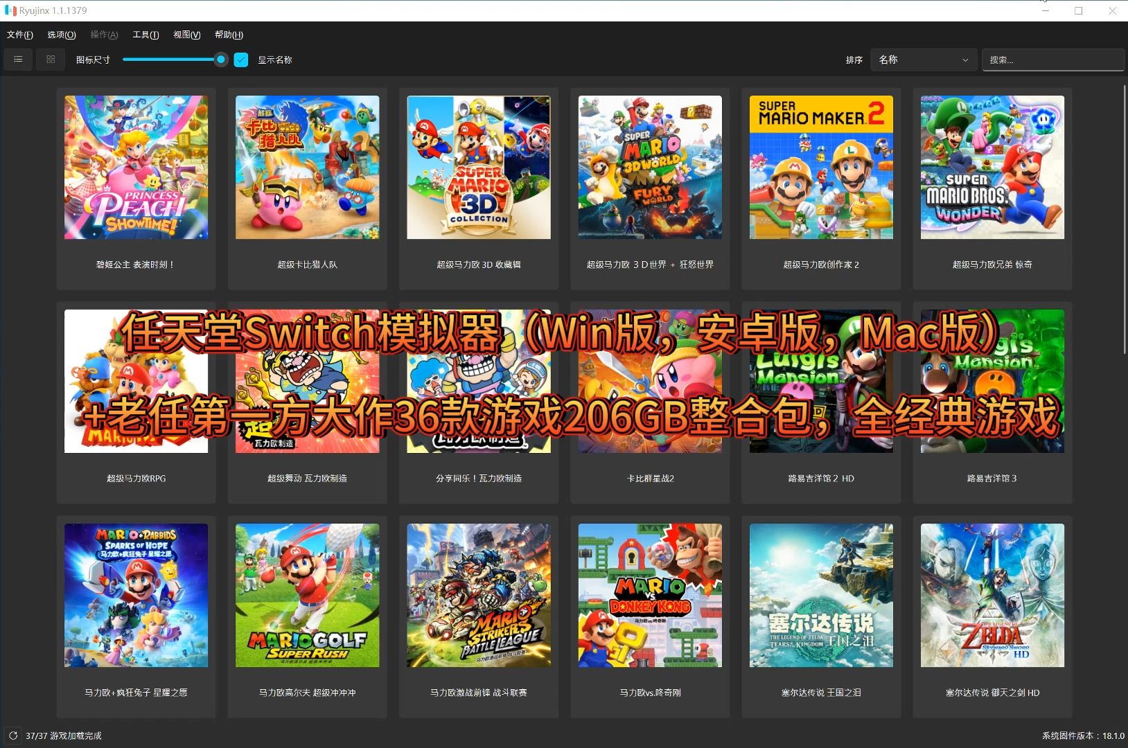 [图]任天堂Switch模拟器（Win版，安卓版，Mac版）+老任第一方大作36款游戏整合包，全经典游戏
