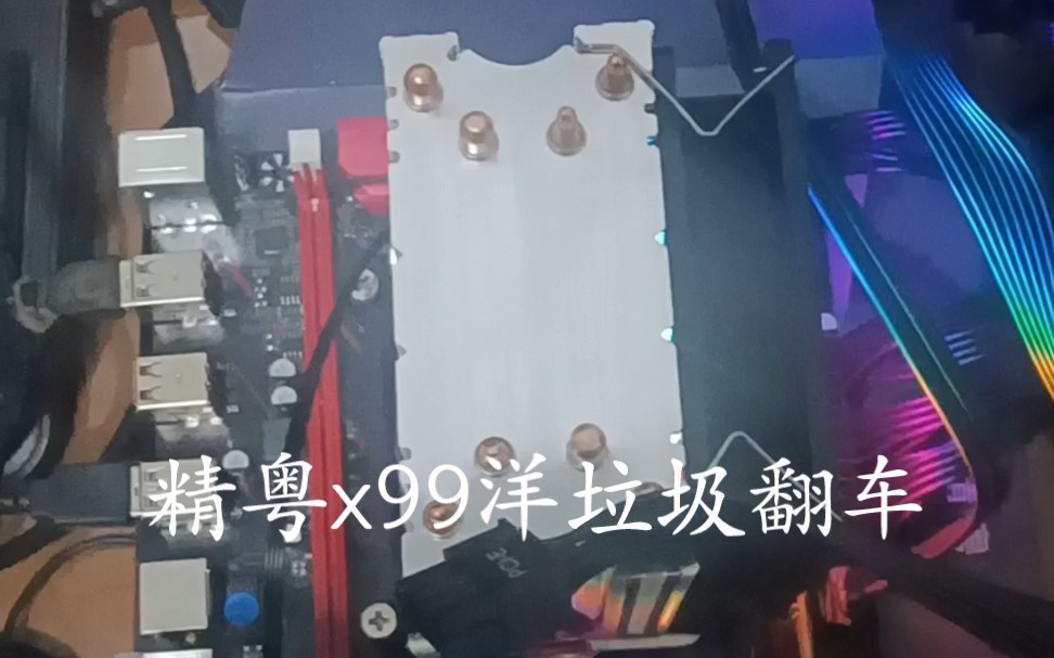 精粤x99洋垃圾翻车哔哩哔哩bilibili