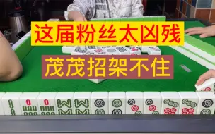 Download Video: 四川麻将：这届粉丝太凶残，茂茂招架不住