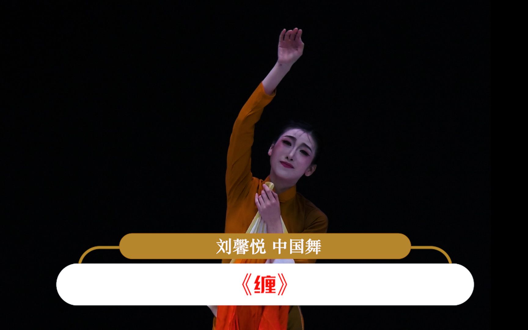 【2023中国顶尖舞者成长计划】全国推选 19-30岁a组 刘馨悦 《缠》