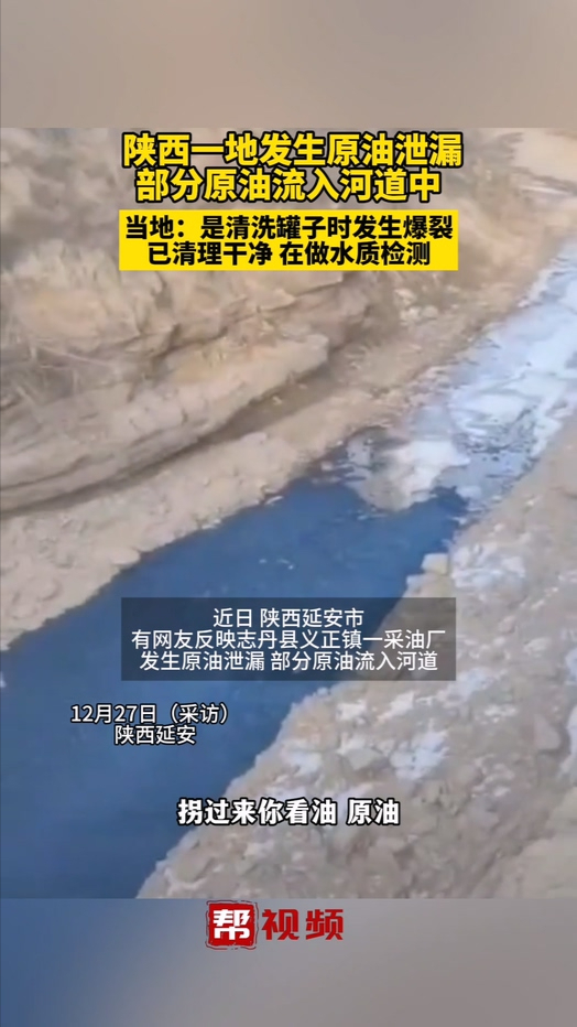 陕西一地发生原油泄漏,部分原油流入河道中哔哩哔哩bilibili