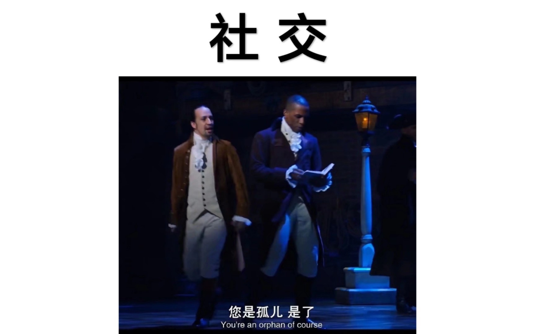 [图]我看的Hamilton怎么和你们不一样？(上)