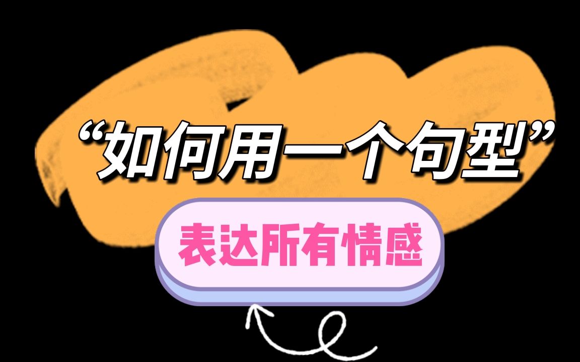 必备口语表达:如何用一个句型,表达所有情感?_哔哩哔哩_bilibili