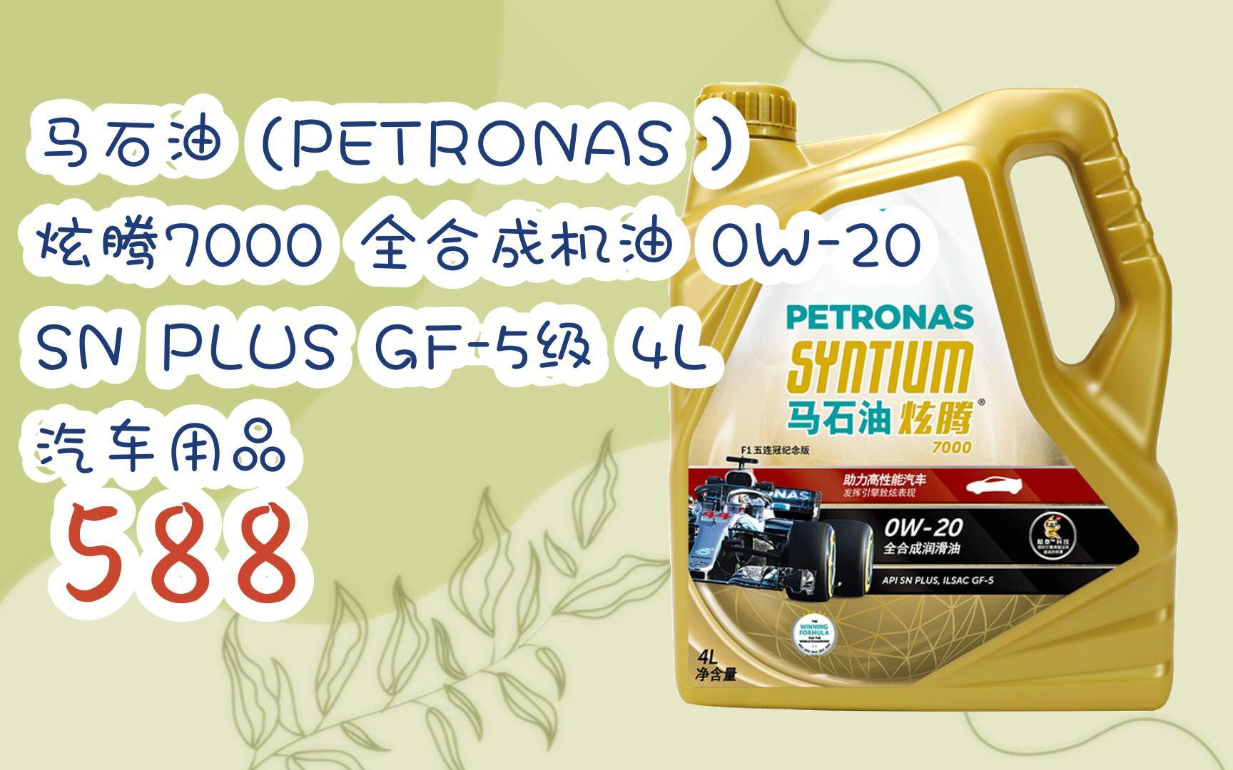 【年货节|福利好礼】马石油 (petronas ) 炫腾7000 全合成机油 0w-20