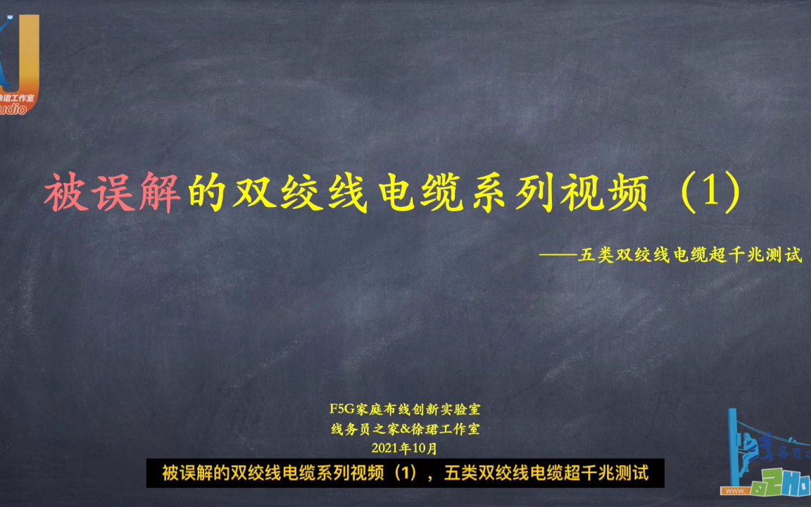 【线务员知识库】被误解的双绞线电缆系列视频(1)(线务员之家)哔哩哔哩bilibili