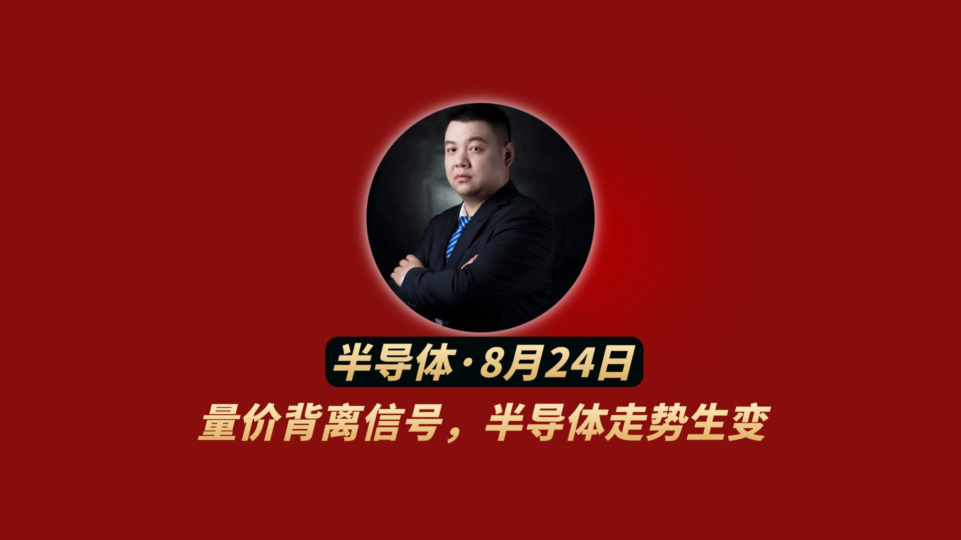 量价背离信号，半导体走势生变