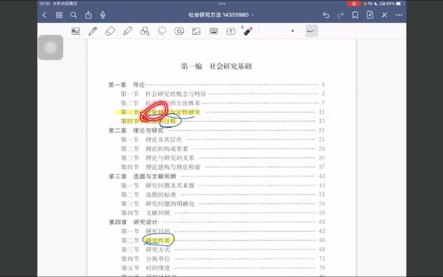 [图]《社会研究方法》风笑天第五版 划重点试听版