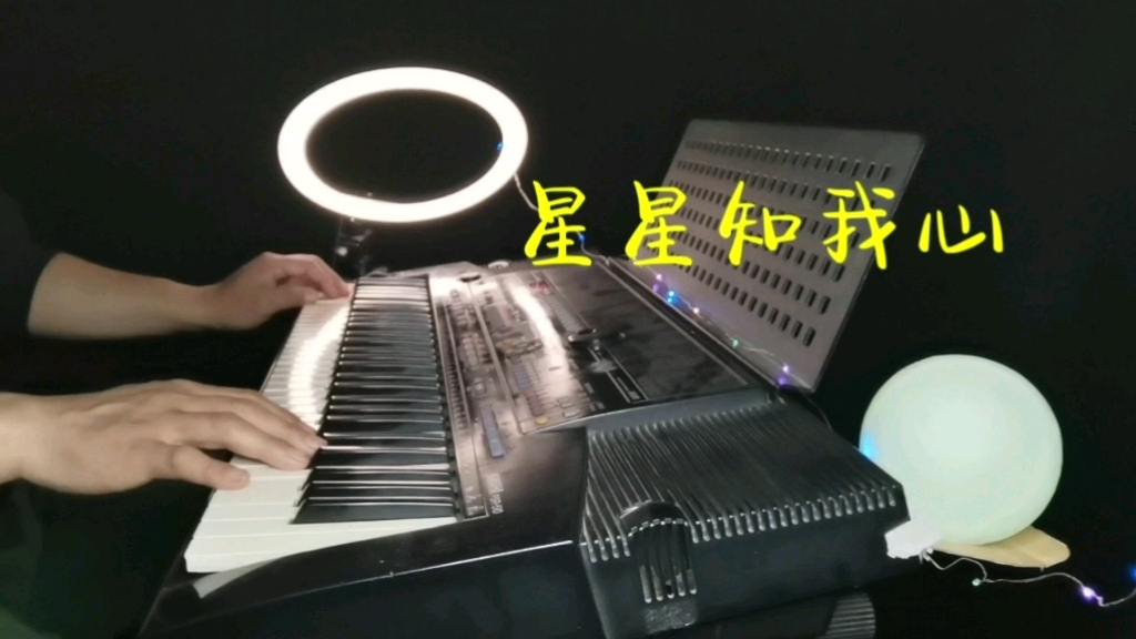 [图]纯音乐《星星知我心》电子琴演奏经典歌曲