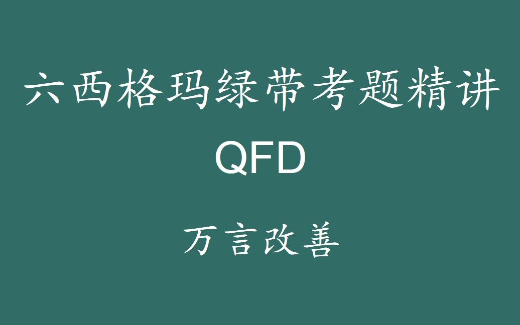 【六西格玛注册考试】绿带考题精讲QFD哔哩哔哩bilibili