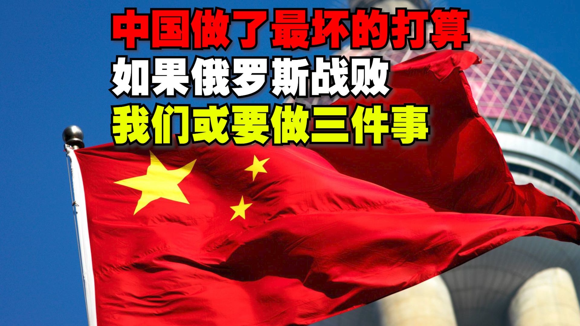 中国做了最坏的打算,如果俄罗斯战败,我们或要做三件事