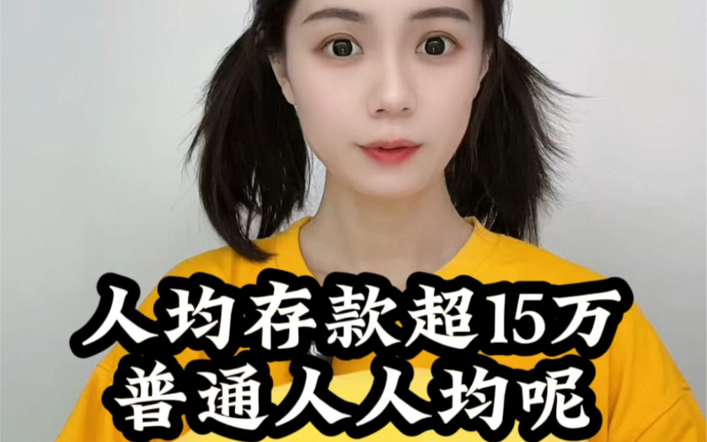 人均存款超15万,普通人人均呢?哔哩哔哩bilibili