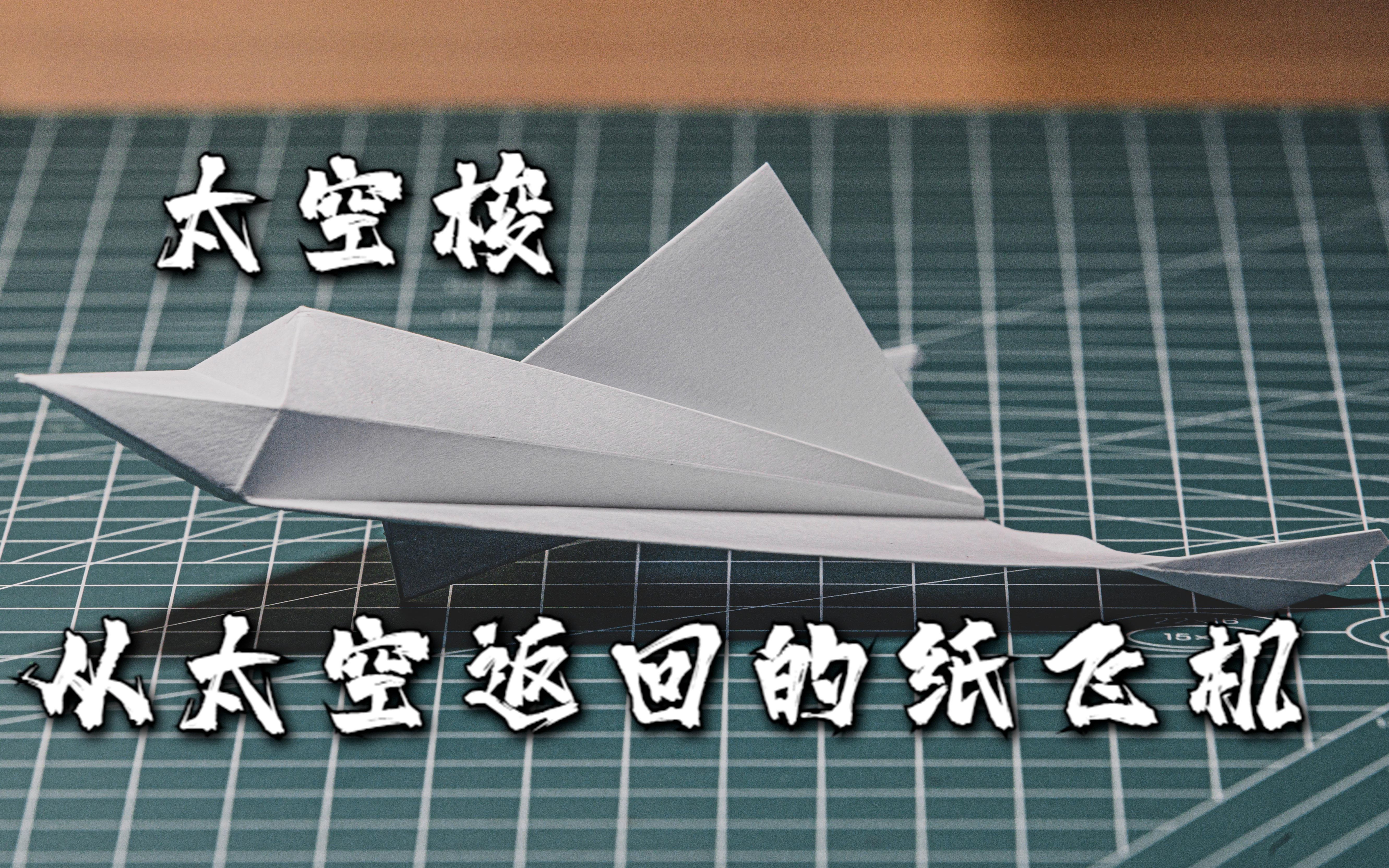 纸飞机talk立体的纸飞机你见过吗太空梭从太空返回的纸飞机