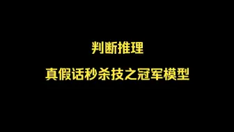 Download Video: 判断推理真假话秒杀技之冠军模型