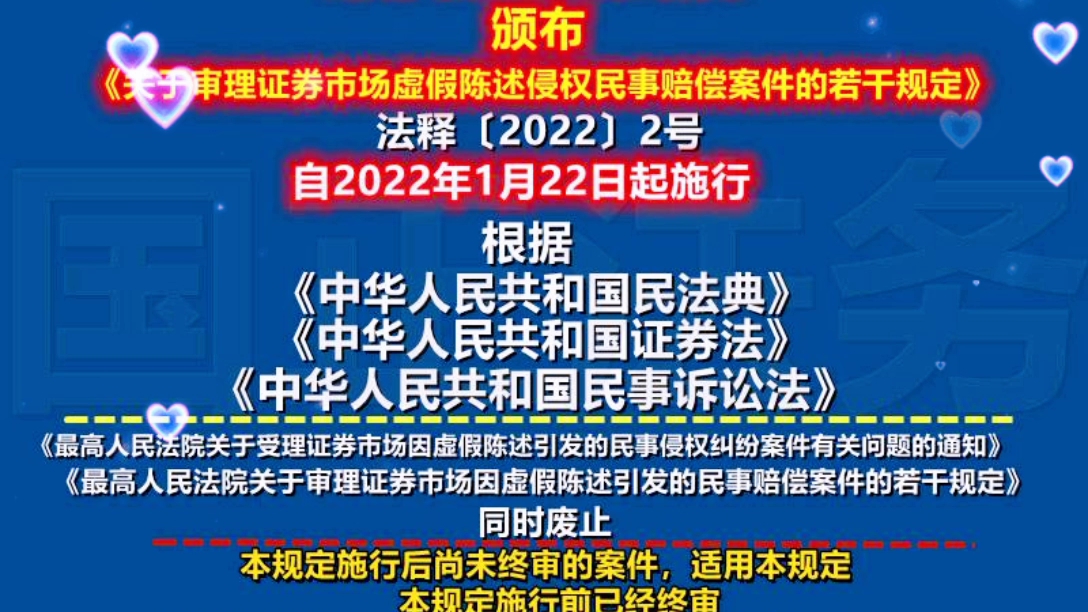 [图]关于审理证券市场虚假陈述侵权民事赔偿案件的若干规定，自2022年1月22日起施行。