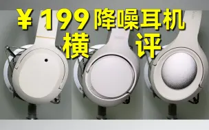 ￥199的降噪耳机，能用？漫步者W820NB、QCY H3、iKF King S横向对比