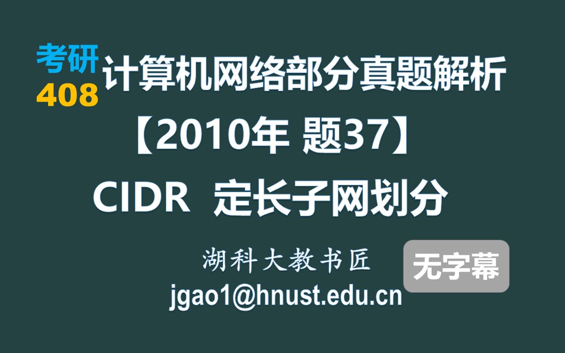 计算机网络 408 考研【2010年 题37】CIDR地址块 定长子网划分(无字幕版)哔哩哔哩bilibili