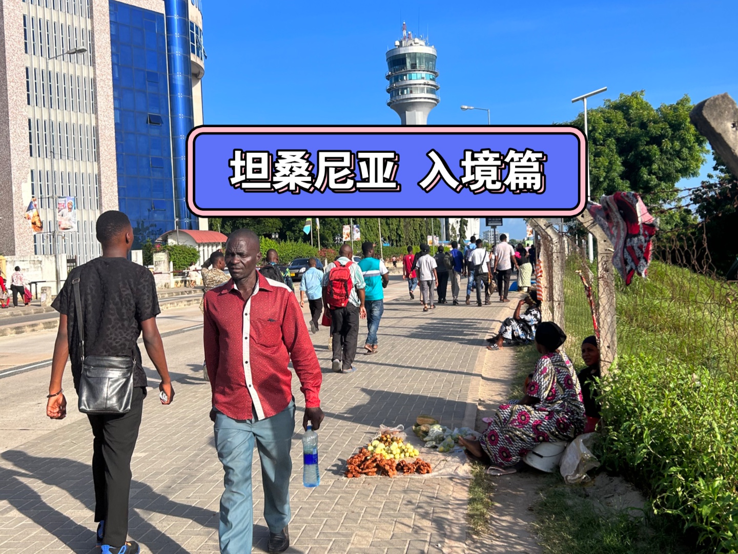 [图]入境坦桑尼亚，开启非洲旅程!坦桑尼亚旅游攻略!Dar es salaam, Tanzania#坦桑尼亚 #达累斯萨拉姆#非洲旅游 #环球旅行