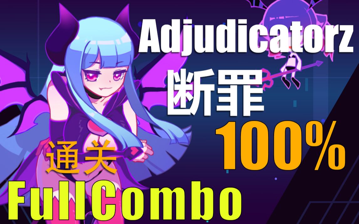 活动作品musedash喵斯快跑断罪adjudicatorz断罪高手100fullcombotag