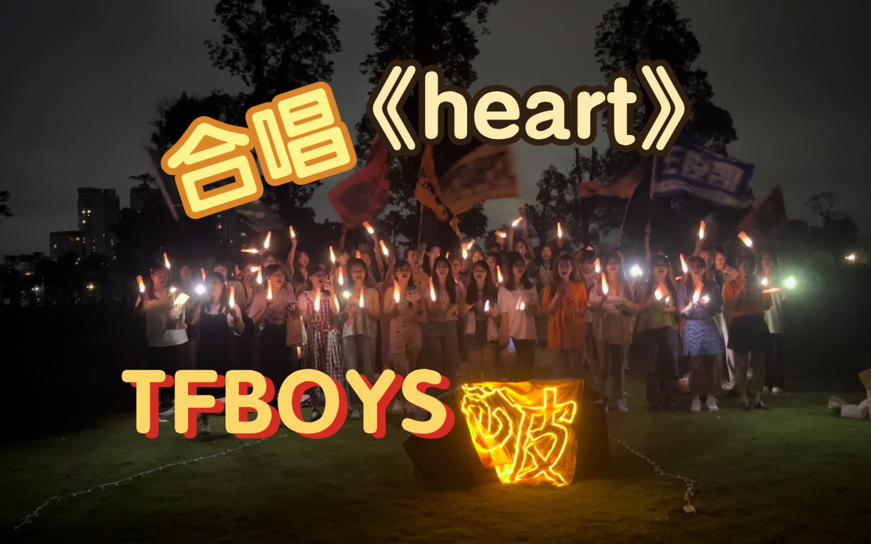 tfboys粉丝合唱《heart》 喊口号"大家好我们是tfboys"