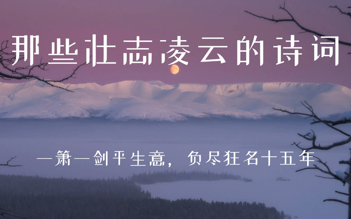 [图]【写作素材】表达壮志凌云的诗词｜“待从头、收拾旧山河，朝天阙”