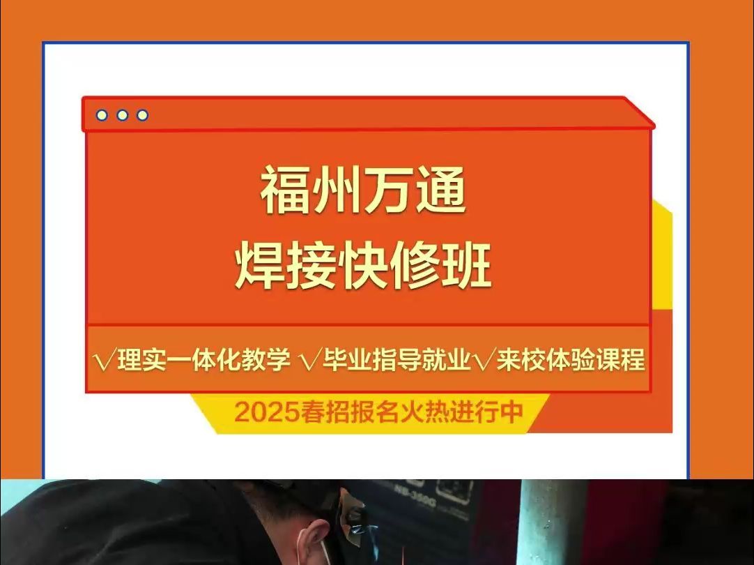 想要提升技能?学习焊工技术?快来福州万通老师手把手教你!哔哩哔哩bilibili