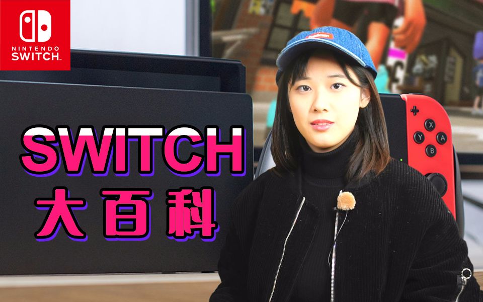 『Switch大百科:你所不知的Switch的15个小知识』玩味四溅研究所 Vol.2哔哩哔哩bilibili