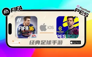 Download Video: 在iOS系统上体验经典足球手游FIFA16和实况足球